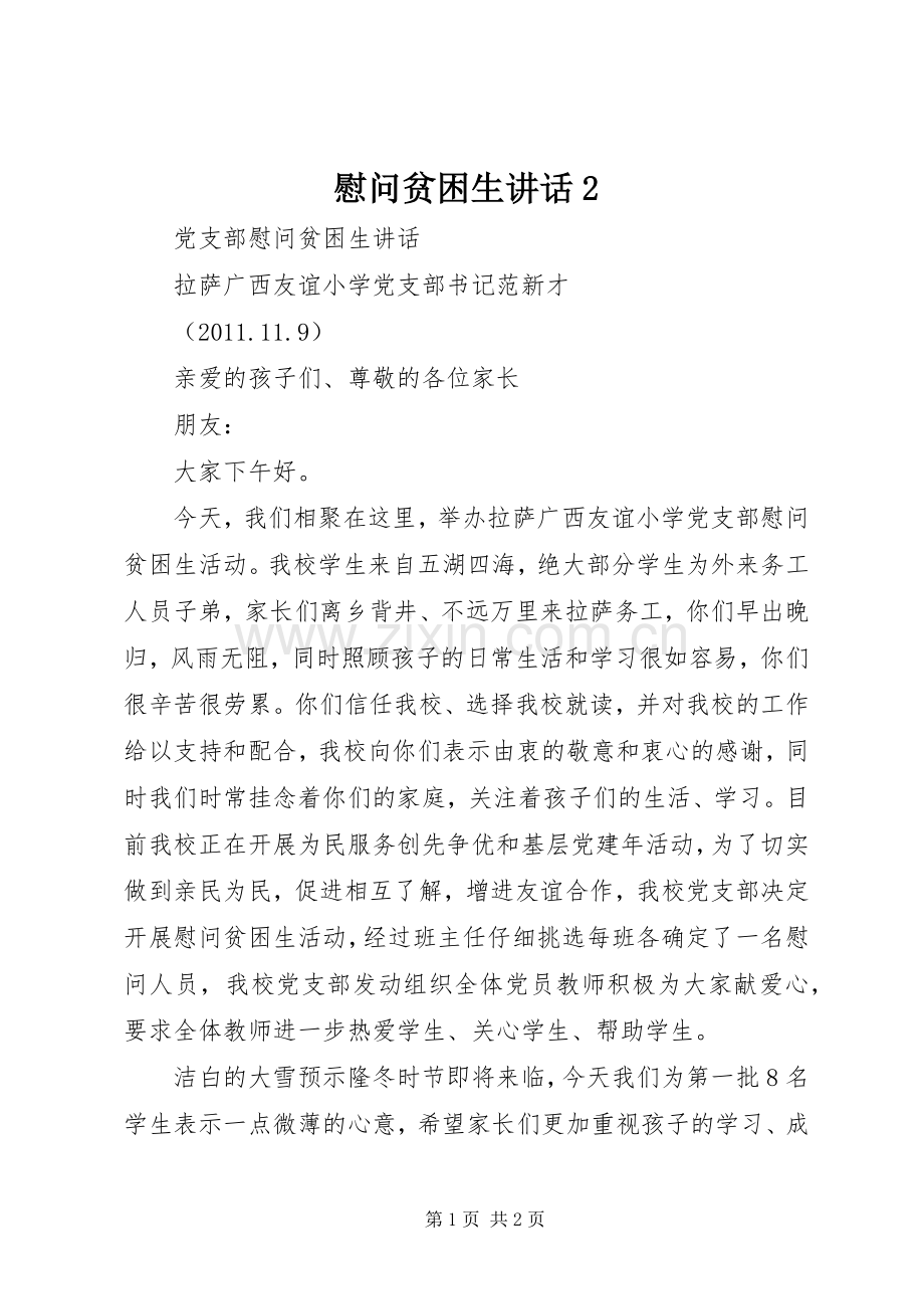 慰问贫困生讲话发言2.docx_第1页
