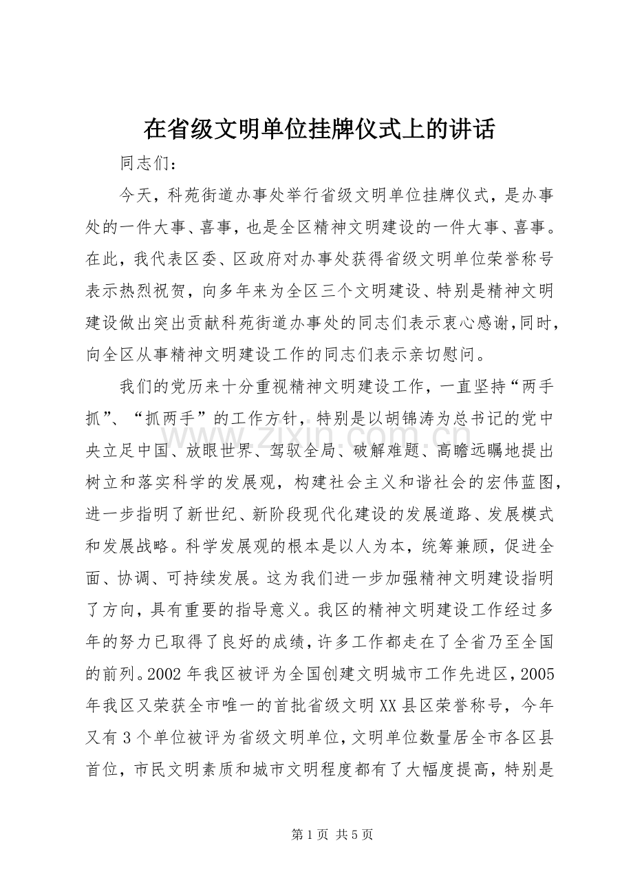 在省级文明单位挂牌仪式上的讲话发言.docx_第1页