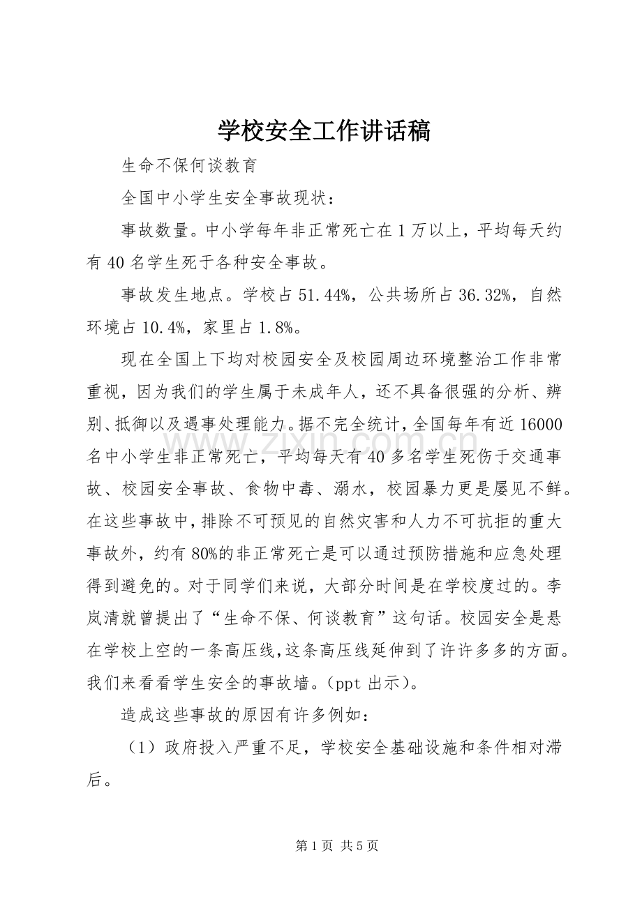 学校安全工作的讲话发言稿.docx_第1页