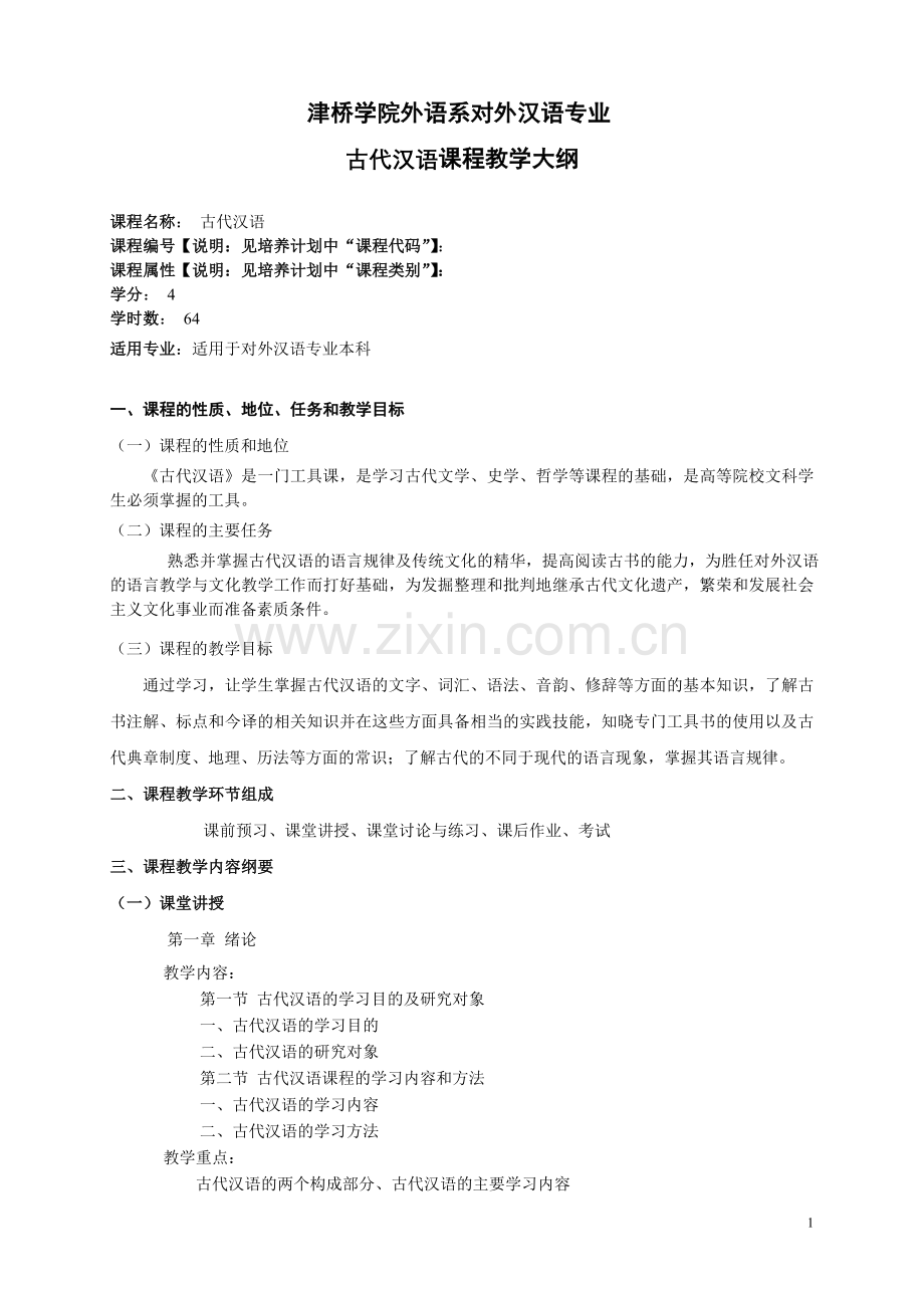 古代汉语教学大纲.doc_第1页