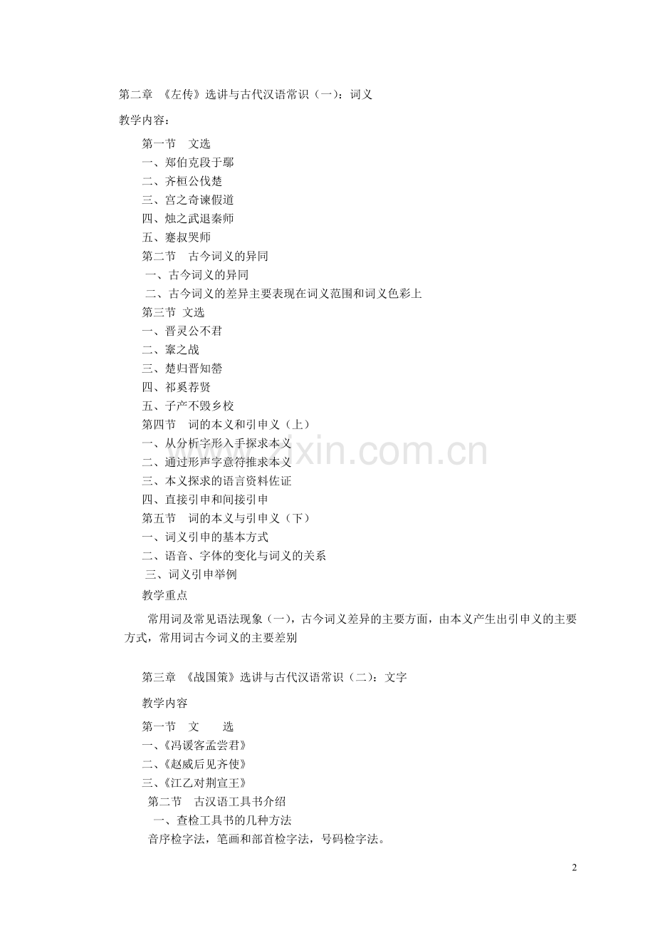 古代汉语教学大纲.doc_第2页