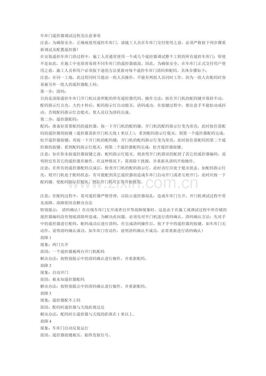 车库门遥控器调试过程及注意事项.doc_第1页