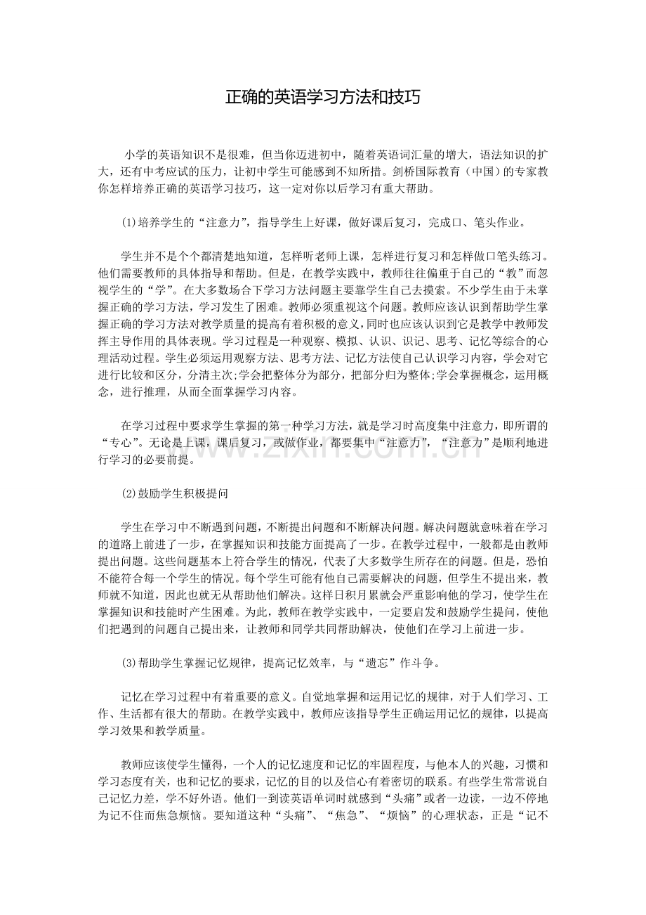 正确的英语学习方法和技巧.doc_第1页