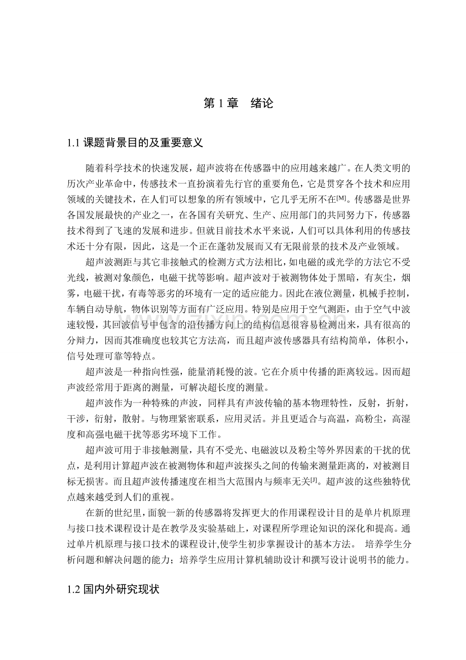 基于单片机的超声波测距系统的研究与设计.doc_第1页