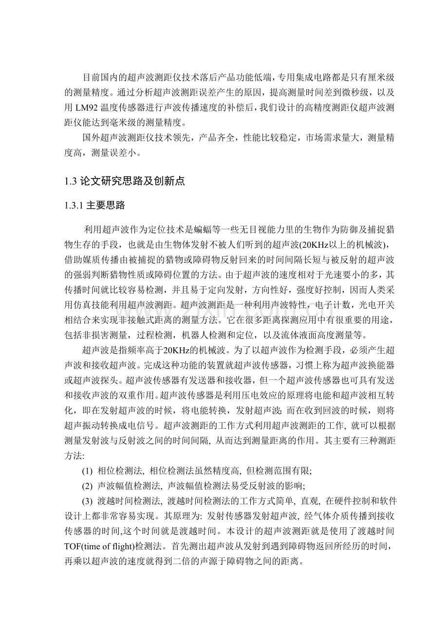 基于单片机的超声波测距系统的研究与设计.doc_第2页