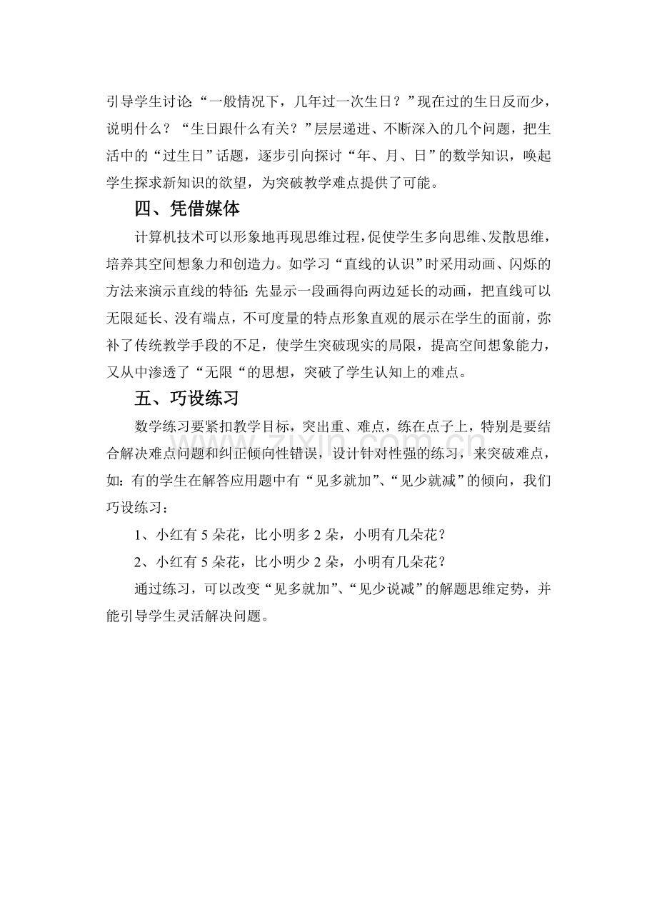 数学教学中难点突破“五法”(毛伟荣).doc_第2页