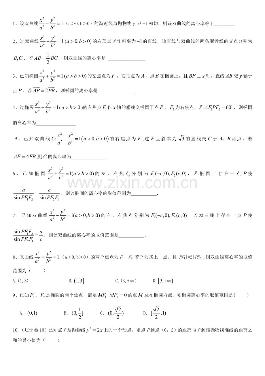 离心率专题六.doc_第1页