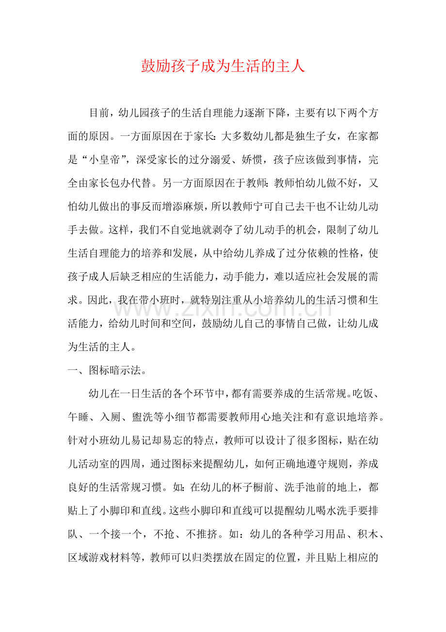 鼓励孩子成为生活的主人.docx_第1页
