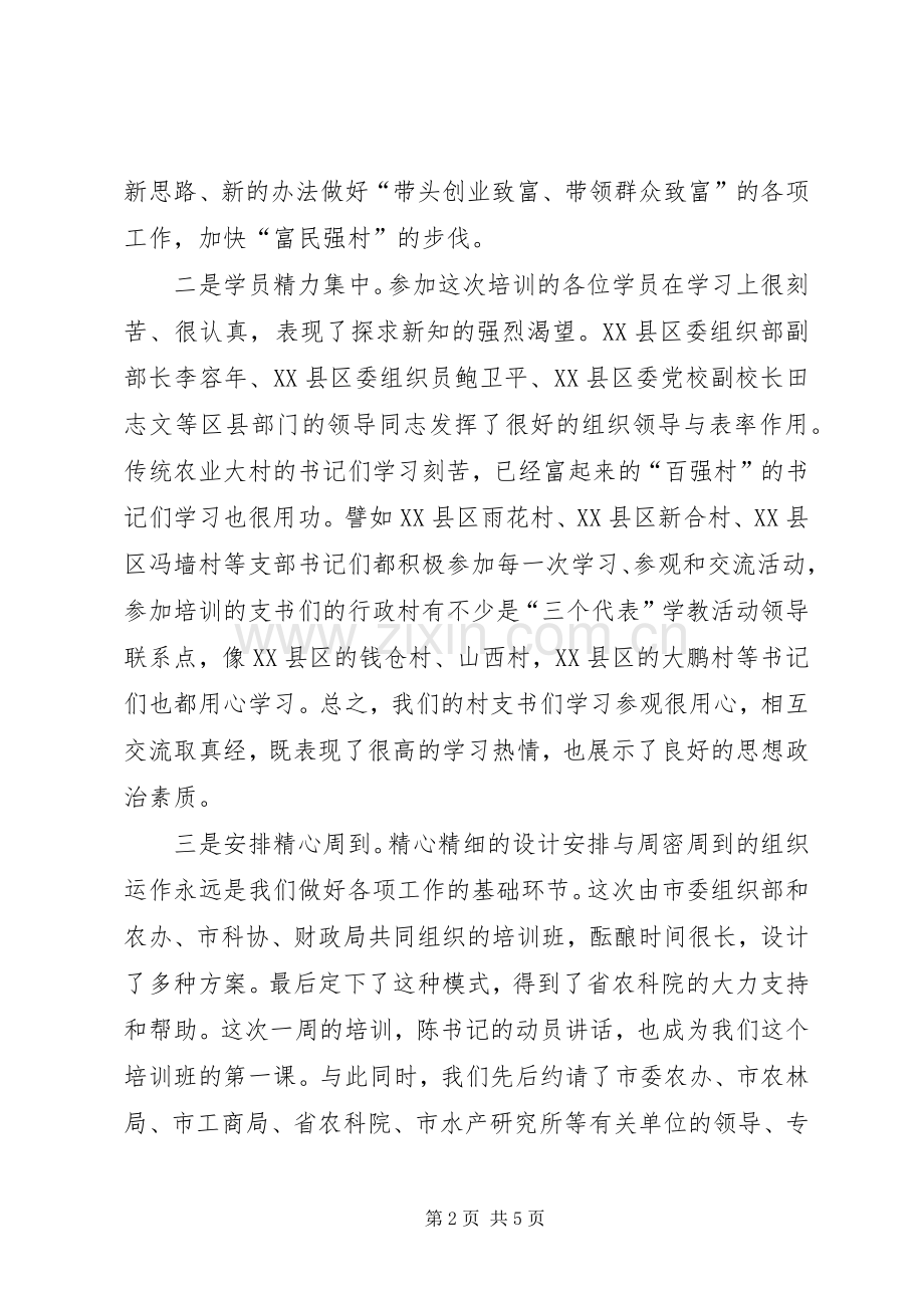 在“千名村官”培训工程示范班结业仪式上的讲话发言.docx_第2页