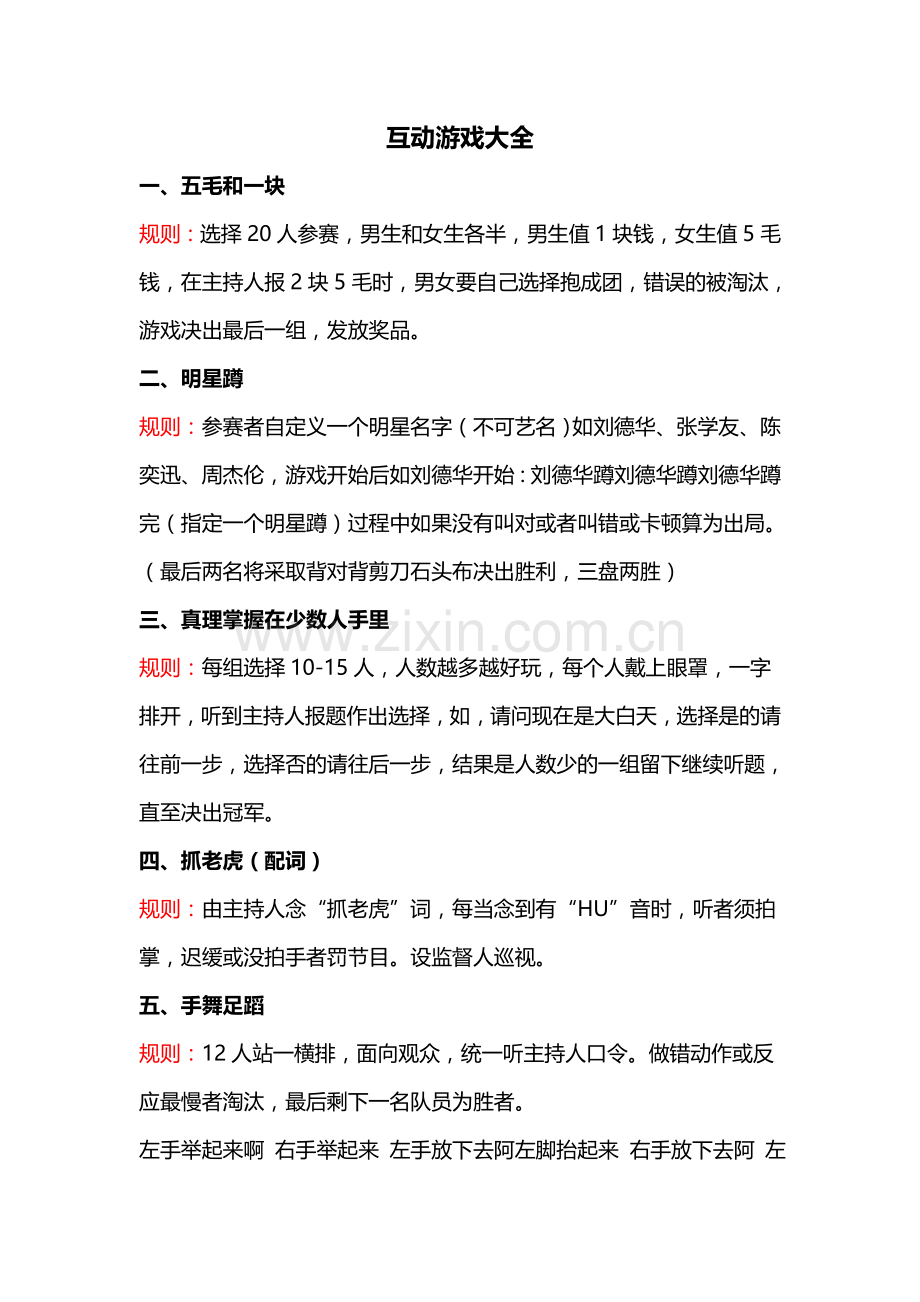 舞台互动游戏大全.doc_第1页