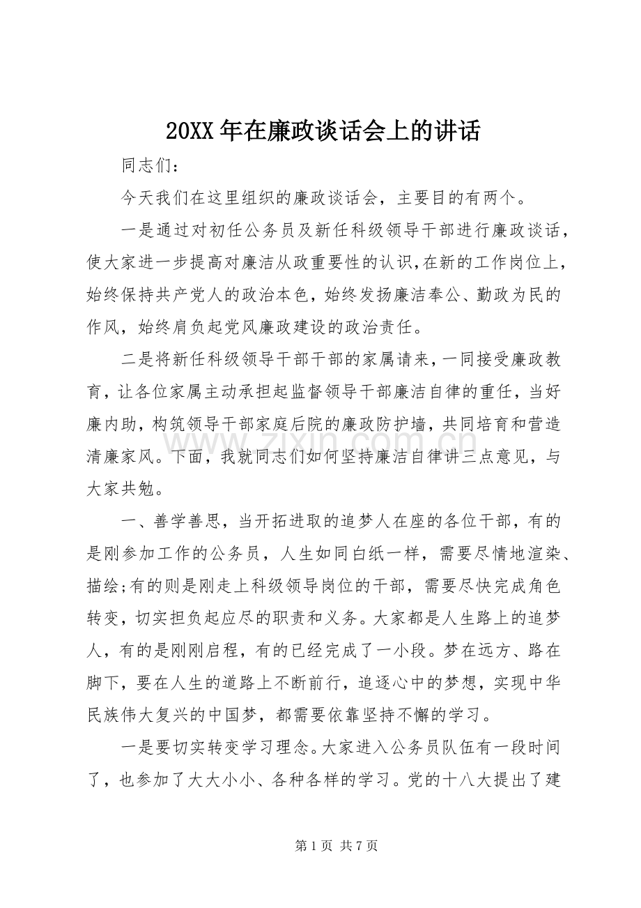 20XX年在廉政谈话会上的讲话发言.docx_第1页