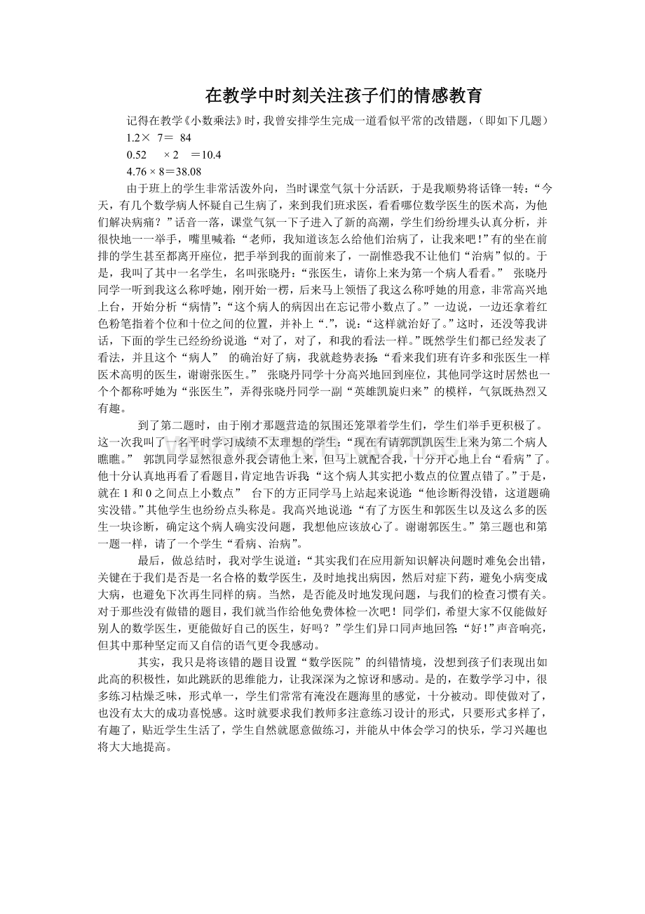 在教学中时刻关注孩子们的情感教育.doc_第1页