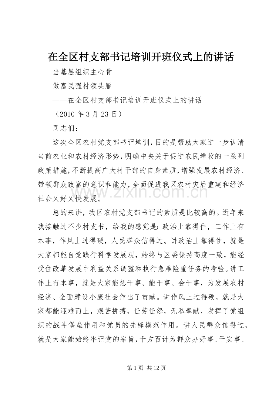 在全区村支部书记培训开班仪式上的讲话发言.docx_第1页