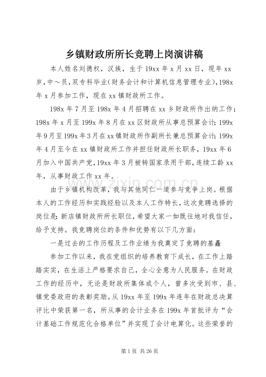 乡镇财政所所长竞聘上岗演讲稿范文_1.docx_第1页