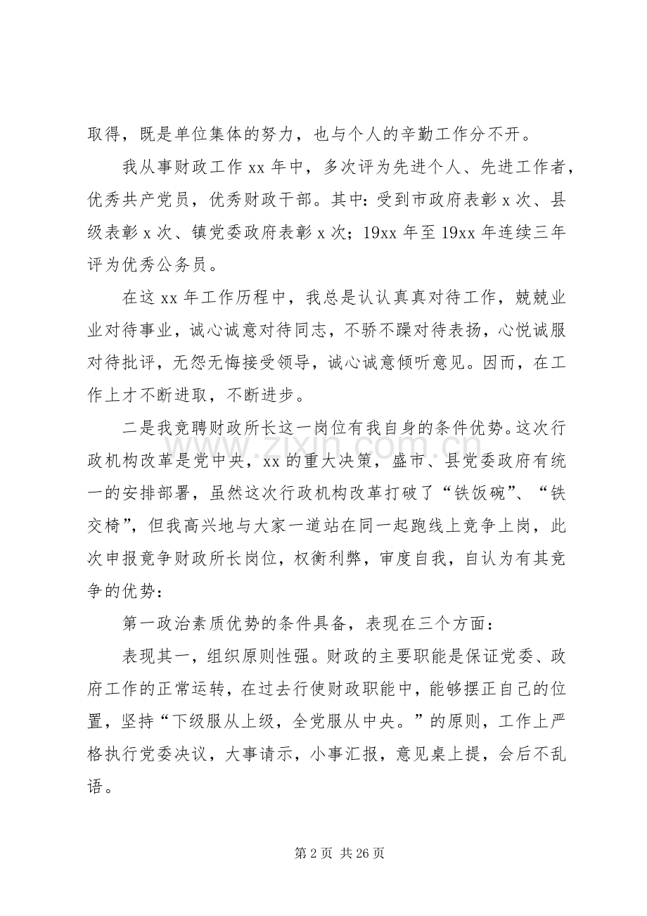 乡镇财政所所长竞聘上岗演讲稿范文_1.docx_第2页