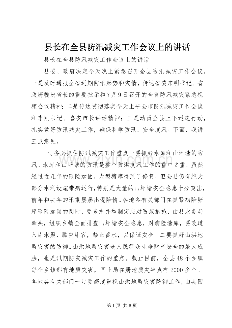 县长在全县防汛减灾工作会议上的讲话发言.docx_第1页