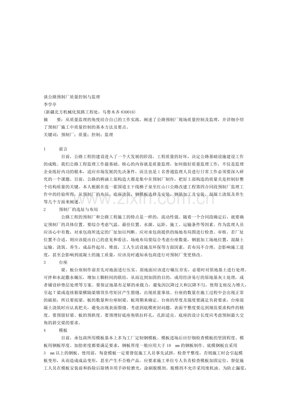 公路预制厂质量控制与监理.docx_第1页