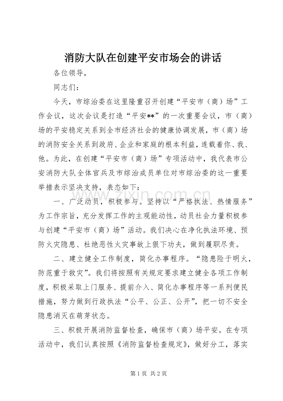 消防大队在创建平安市场会的讲话发言.docx_第1页