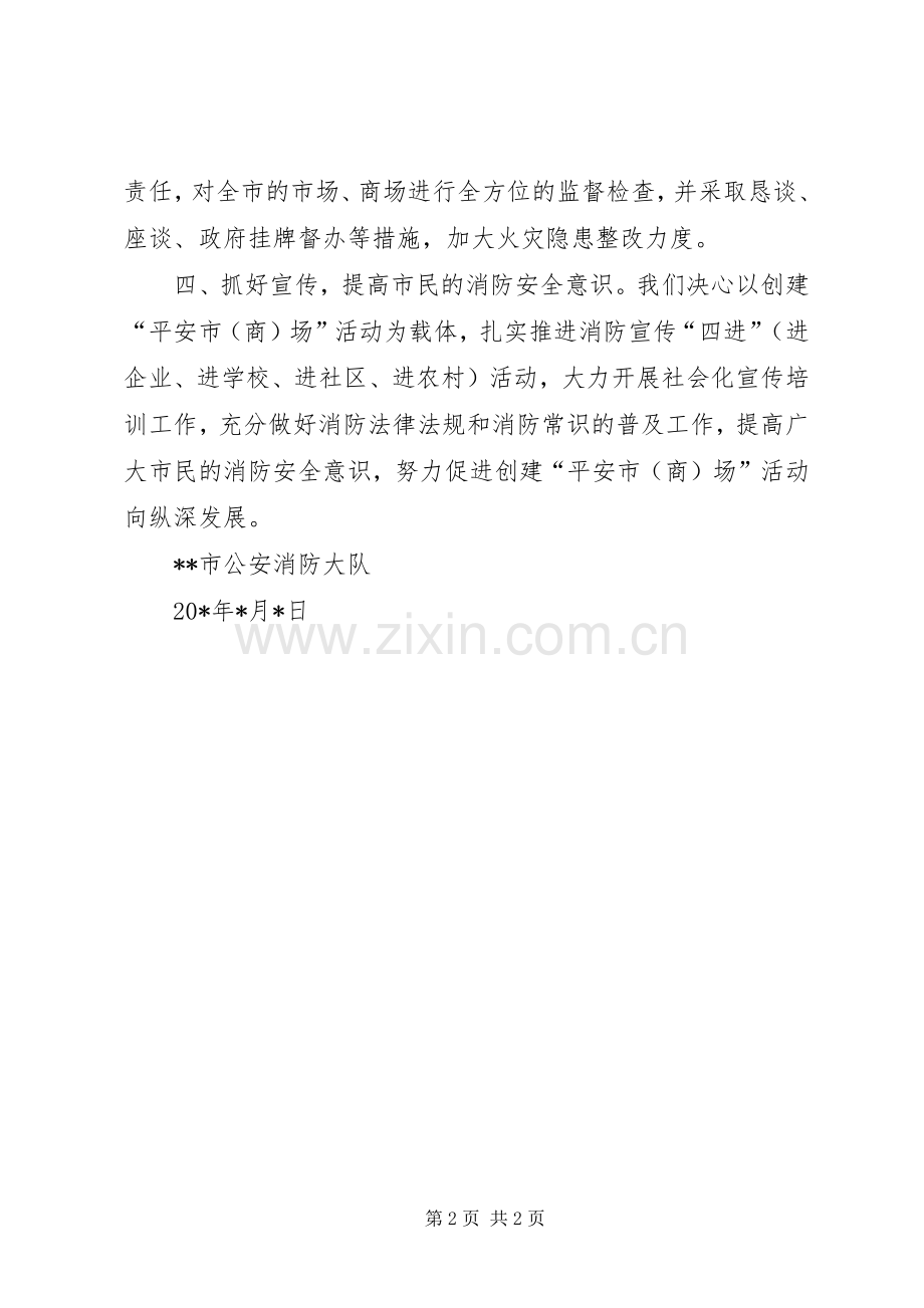 消防大队在创建平安市场会的讲话发言.docx_第2页