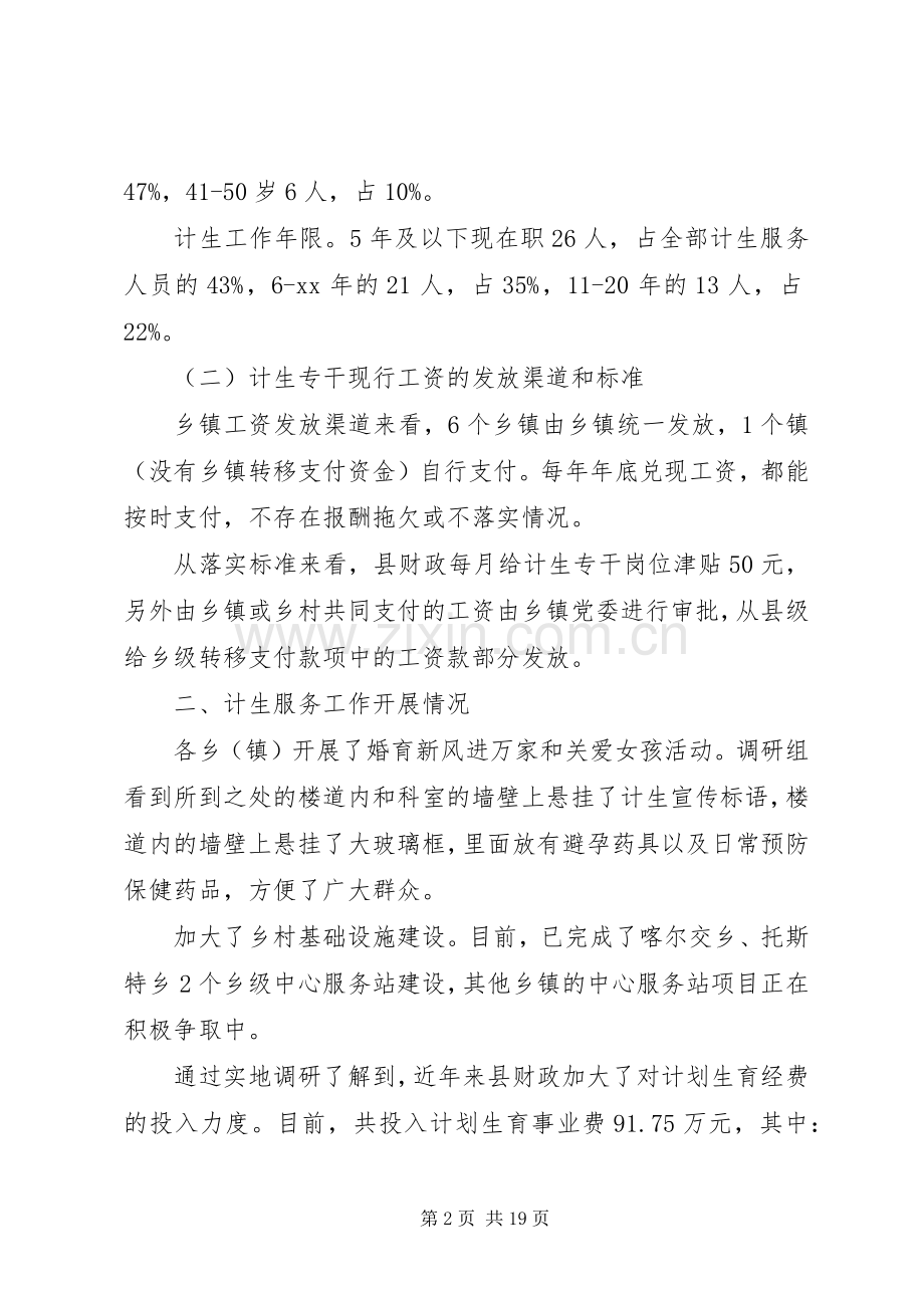 计划生育调研报告4篇.docx_第2页