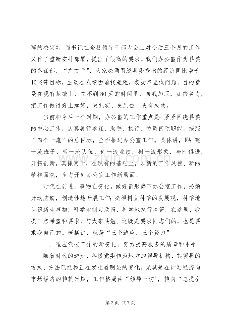 在县委办公室全体干部职工会议上的讲话发言.docx_第2页
