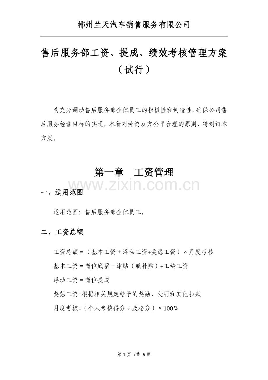 售后服务部工资、提成、绩效考核管理方案(试行).doc_第1页