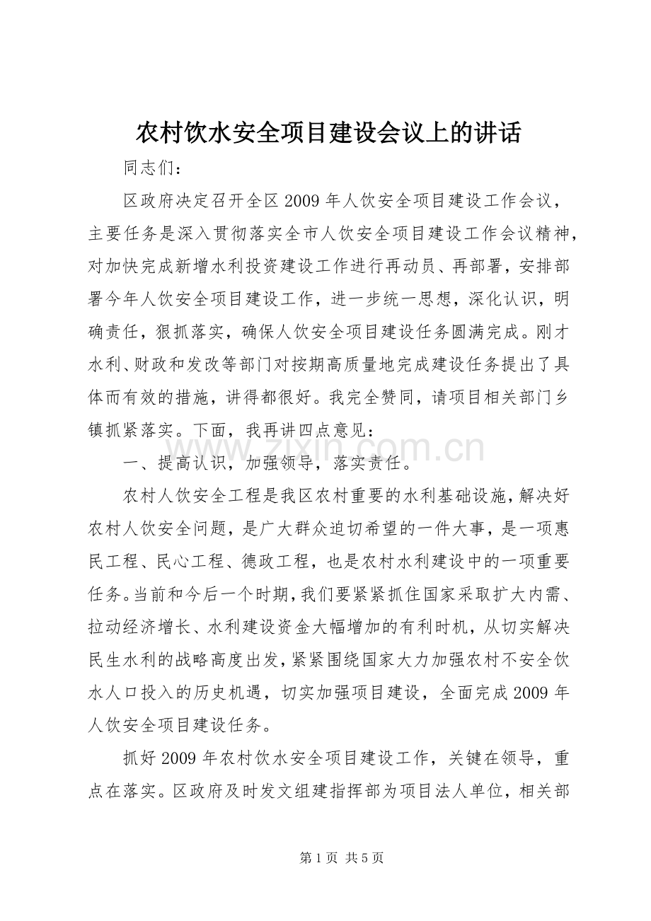 农村饮水安全项目建设会议上的讲话发言.docx_第1页