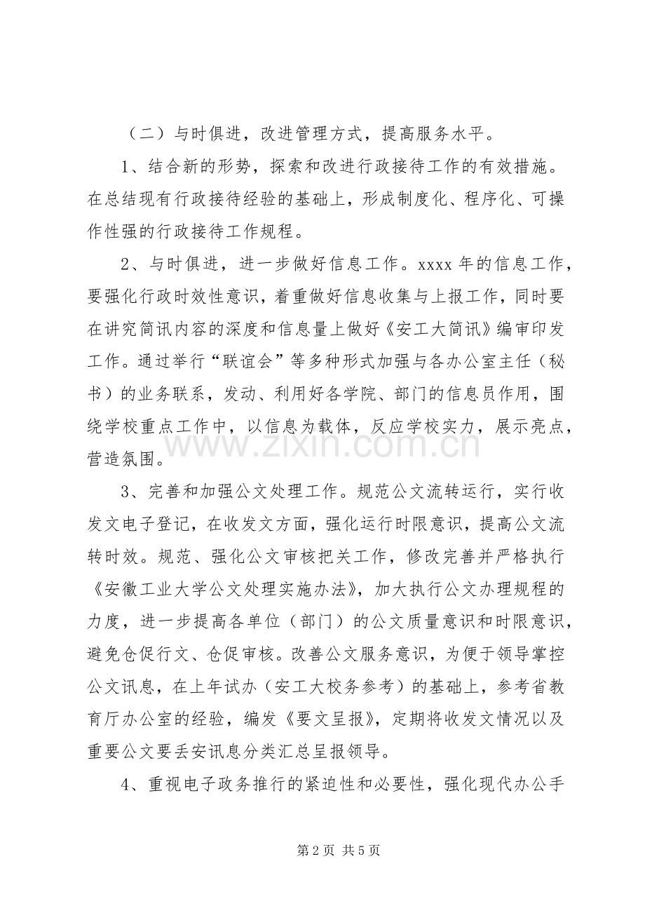 校长办公室XX年度工作计划.docx_第2页