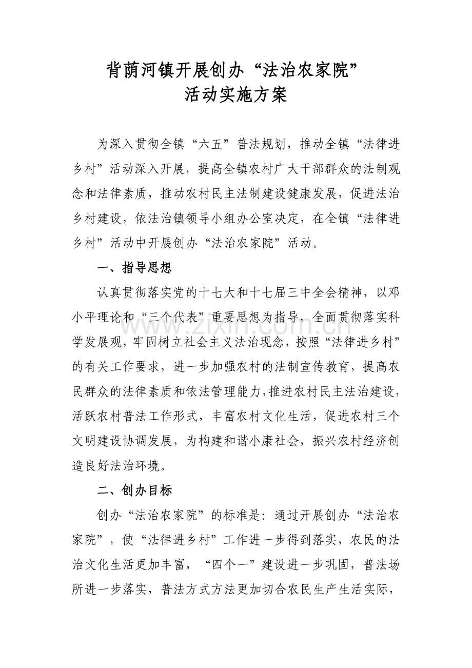 背荫河镇开展创办.doc_第1页