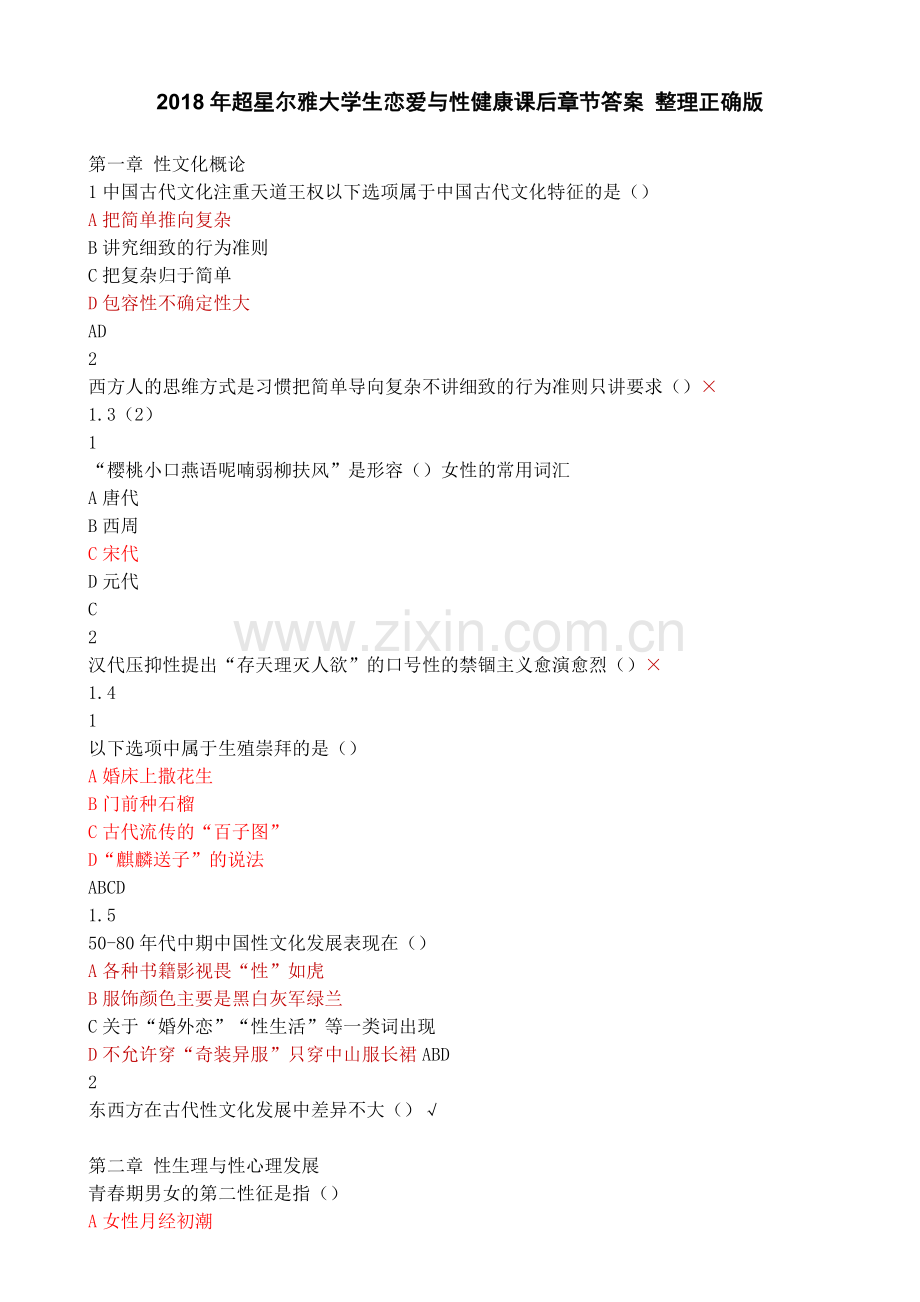 2018年尔雅大学生恋爱与性健康课后测验答案 正确版.doc_第1页