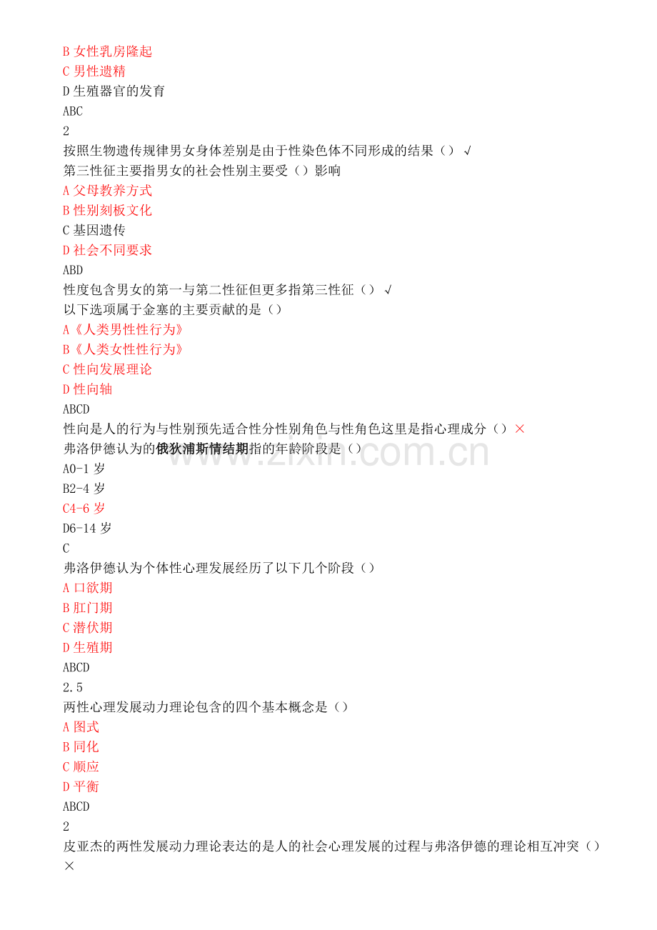 2018年尔雅大学生恋爱与性健康课后测验答案 正确版.doc_第2页