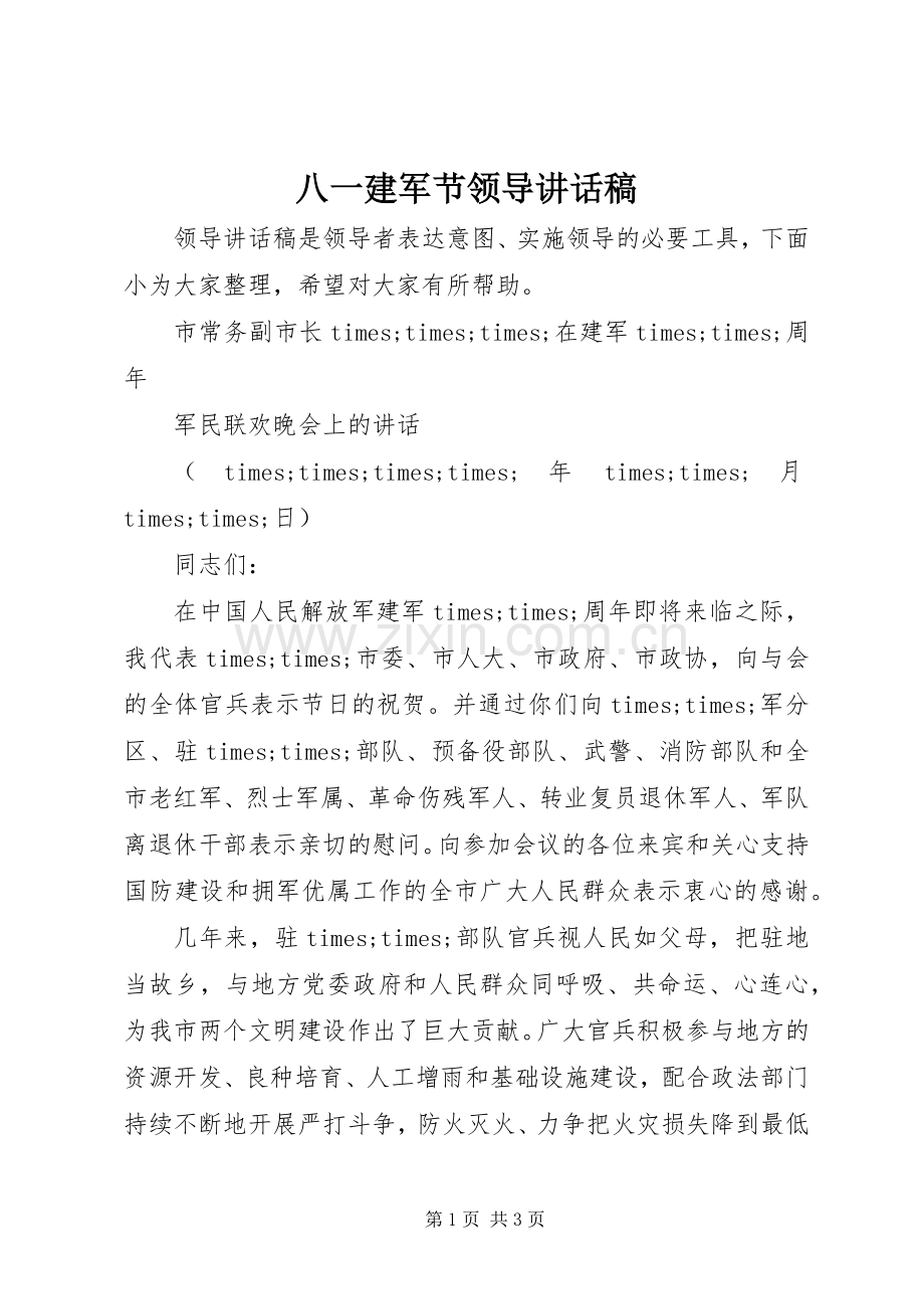 八一建军节领导的讲话发言稿.docx_第1页