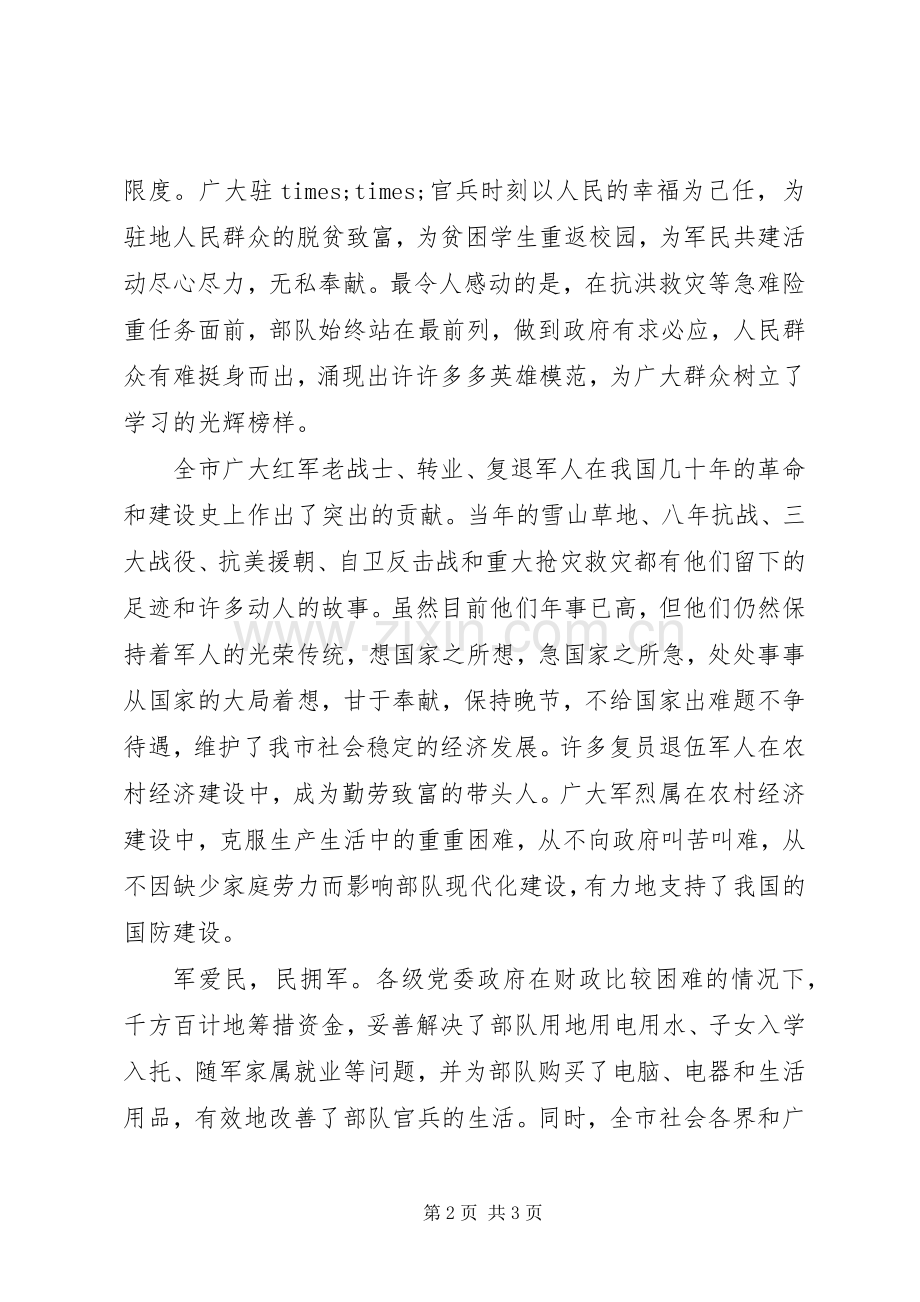 八一建军节领导的讲话发言稿.docx_第2页