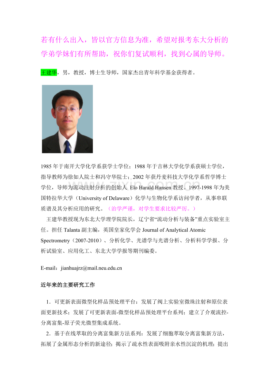 东北大学分析化学专业研究生导师.doc_第1页