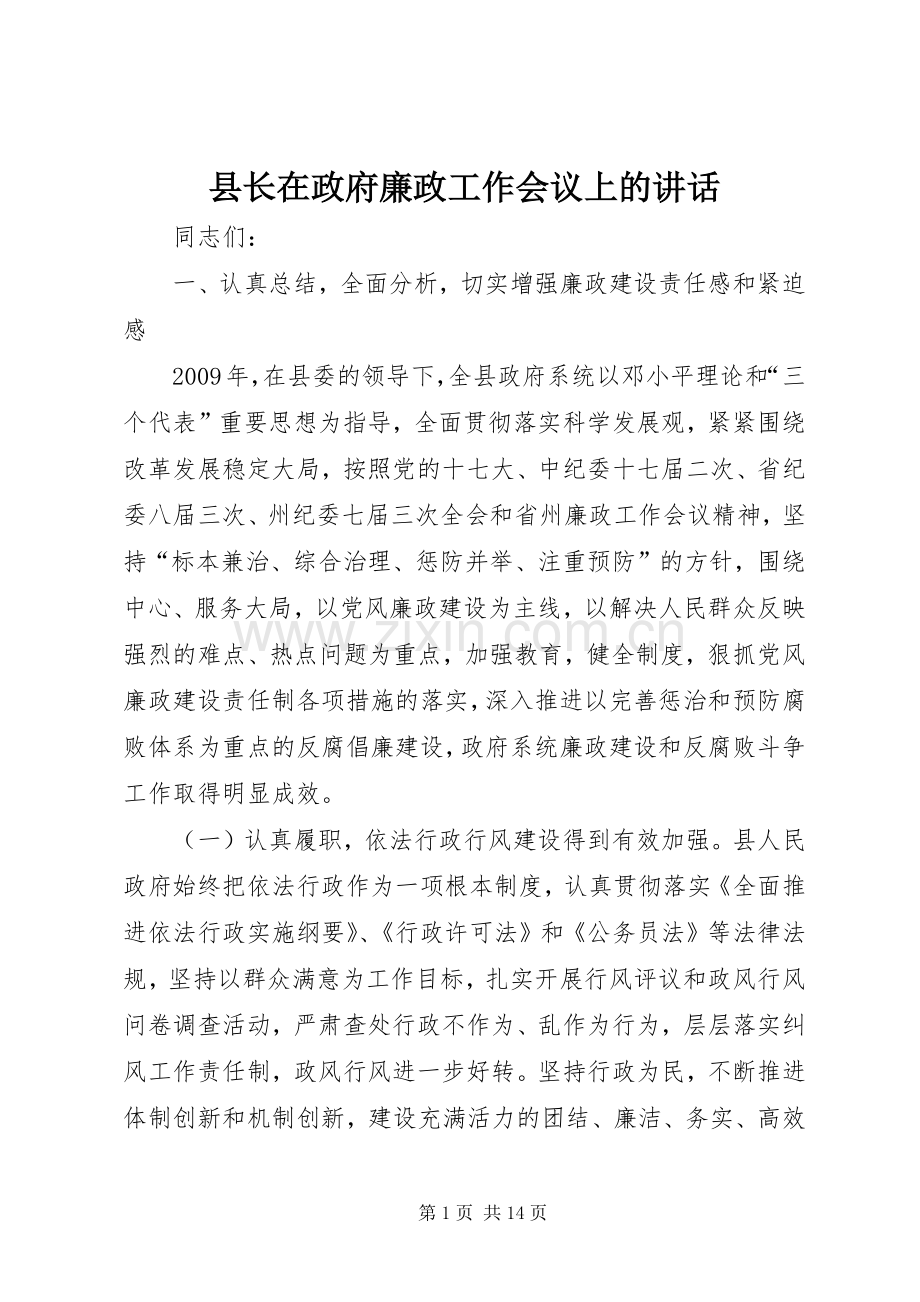 县长在政府廉政工作会议上的讲话发言.docx_第1页
