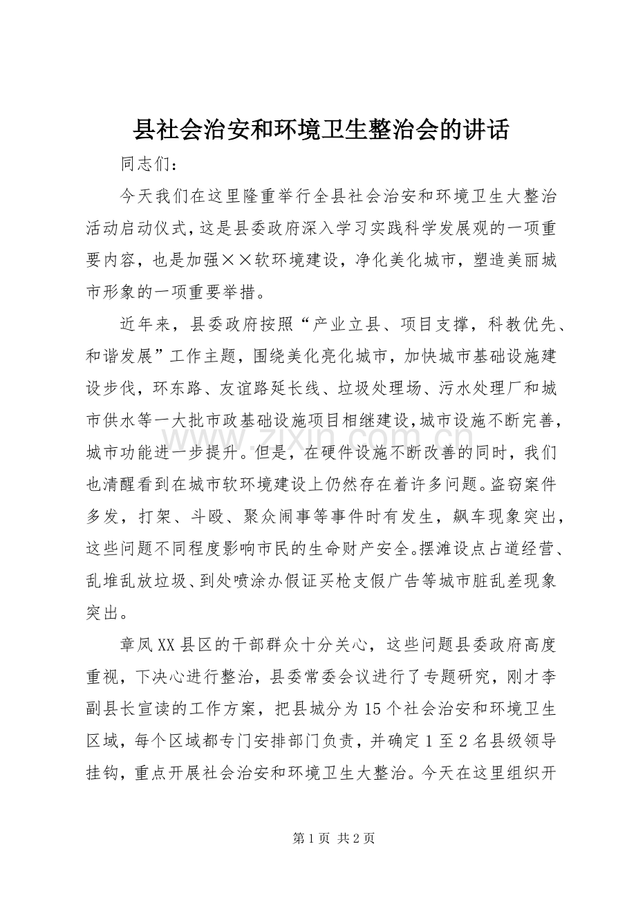 县社会治安和环境卫生整治会的讲话发言.docx_第1页