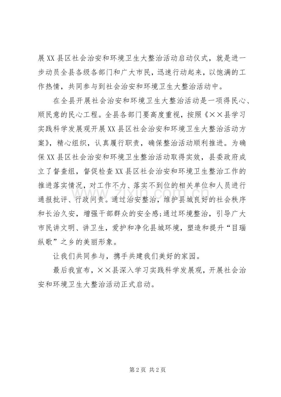 县社会治安和环境卫生整治会的讲话发言.docx_第2页