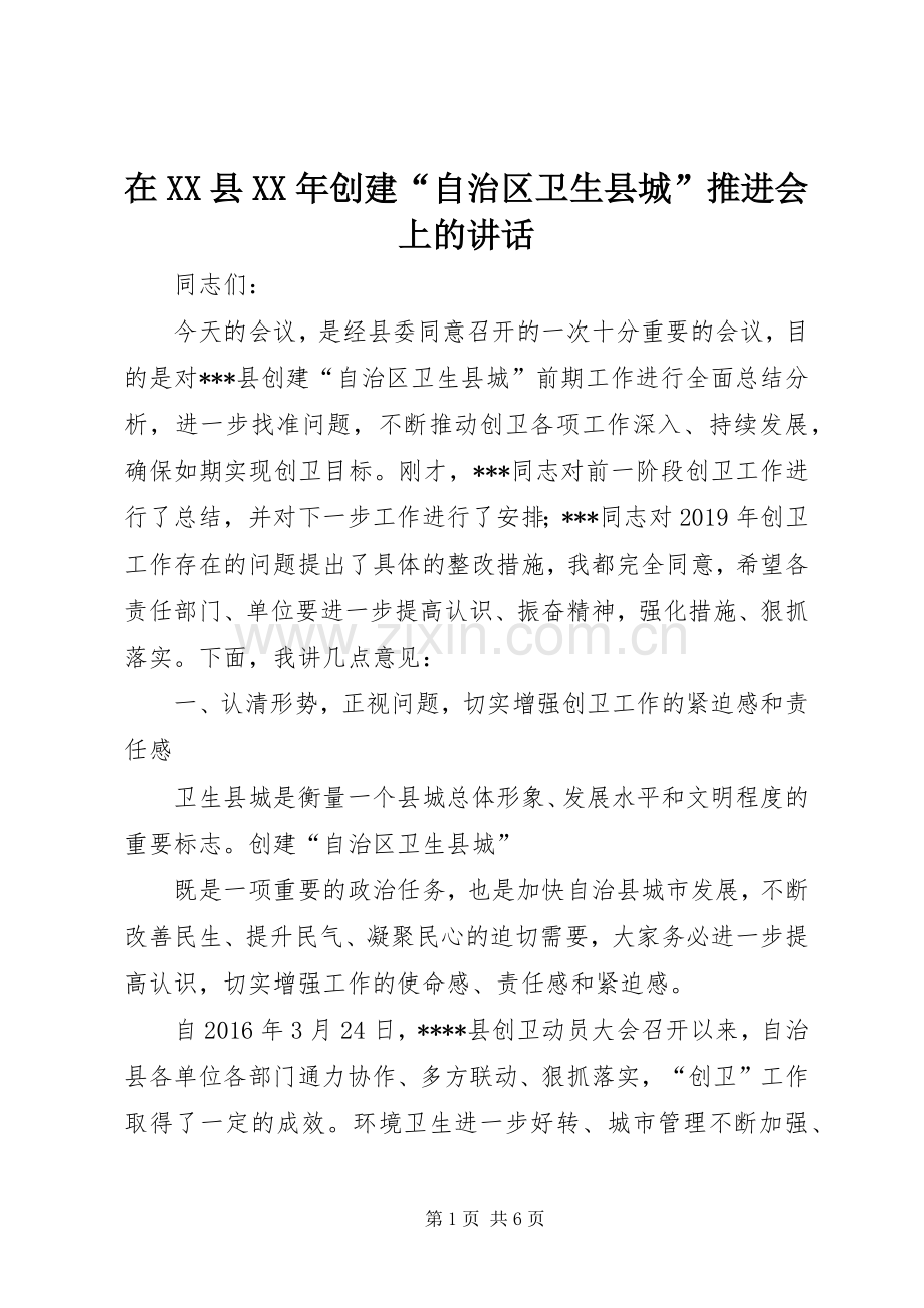 在XX县XX年创建“自治区卫生县城”推进会上的讲话发言.docx_第1页