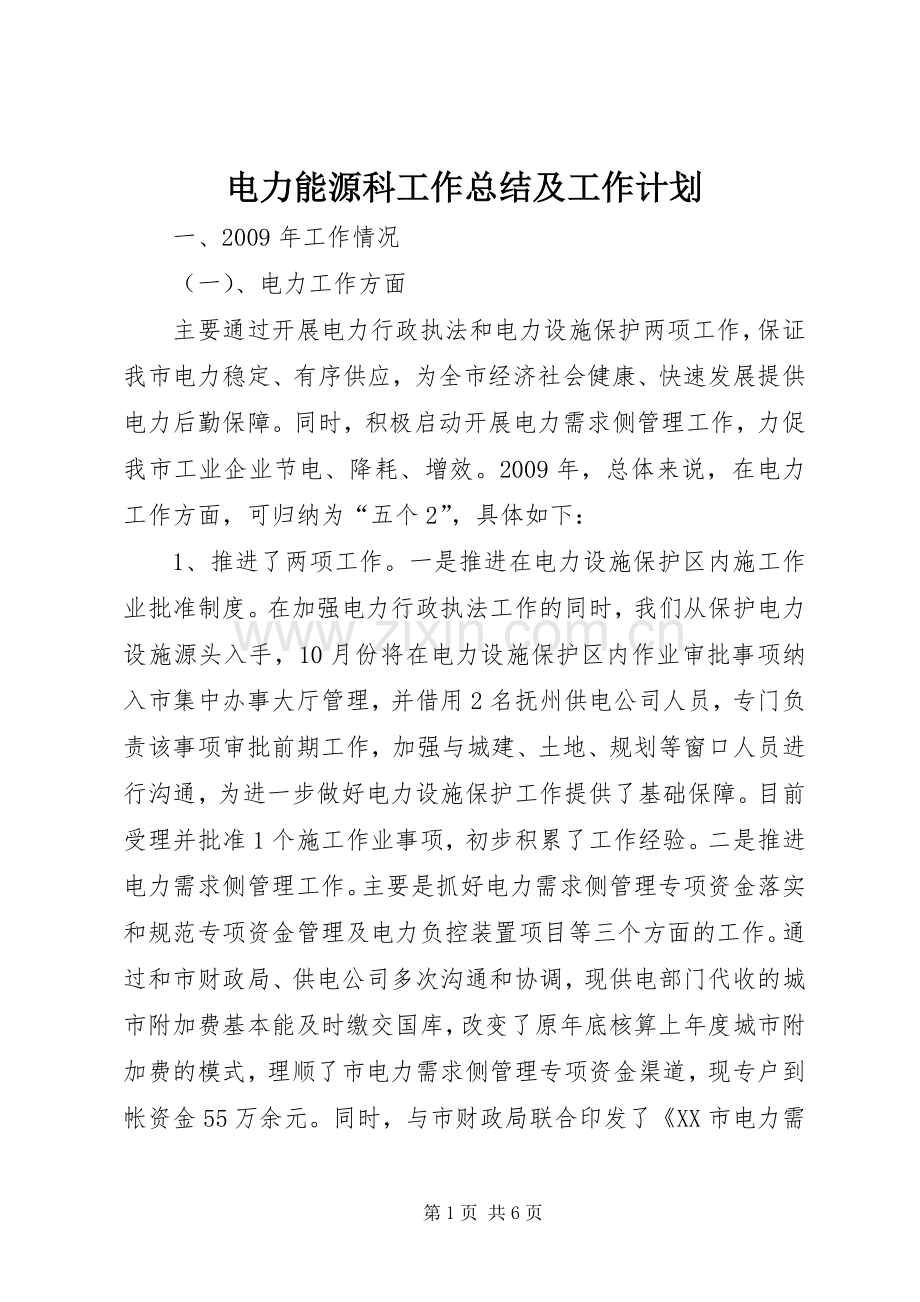 电力能源科工作总结及工作计划.docx_第1页