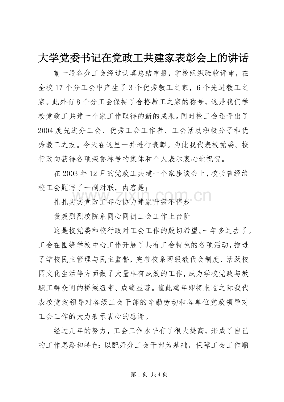 大学党委书记在党政工共建家表彰会上的讲话发言.docx_第1页
