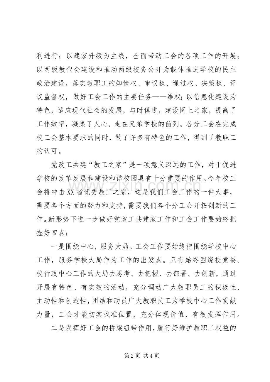 大学党委书记在党政工共建家表彰会上的讲话发言.docx_第2页