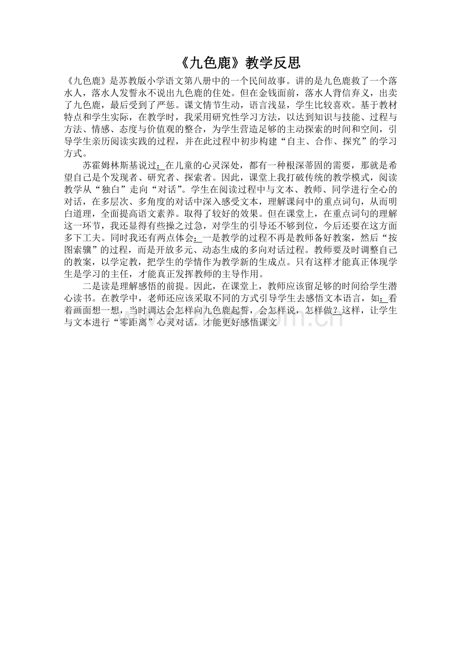 《九色鹿》教学反思.doc_第1页