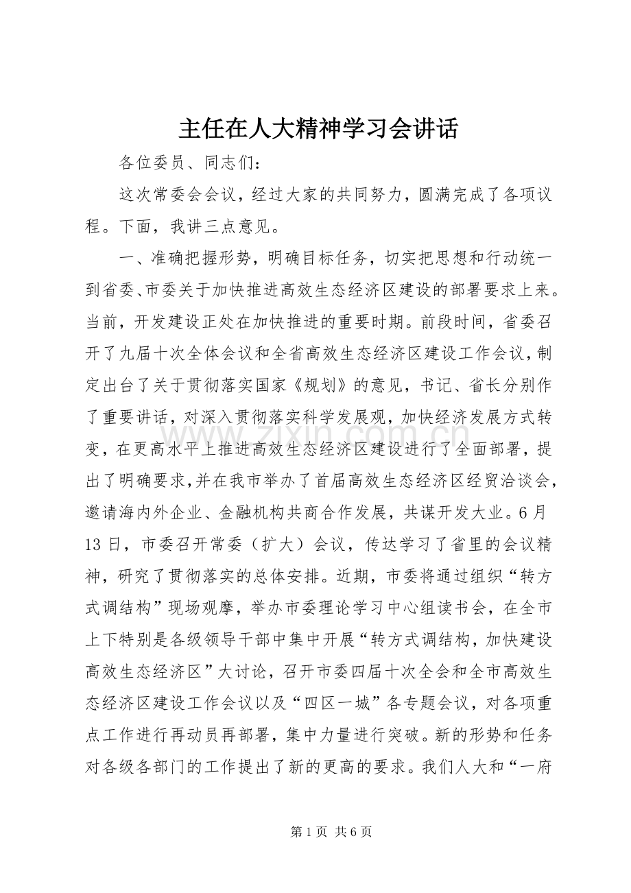 主任在人大精神学习会讲话发言.docx_第1页