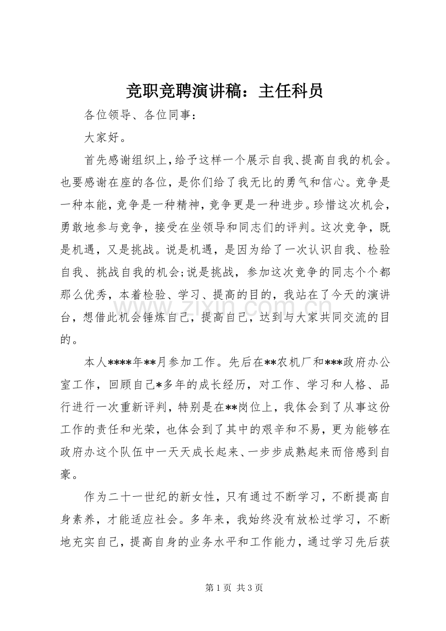 竞职竞聘演讲稿范文：主任科员.docx_第1页