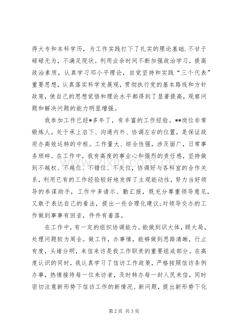 竞职竞聘演讲稿范文：主任科员.docx_第2页