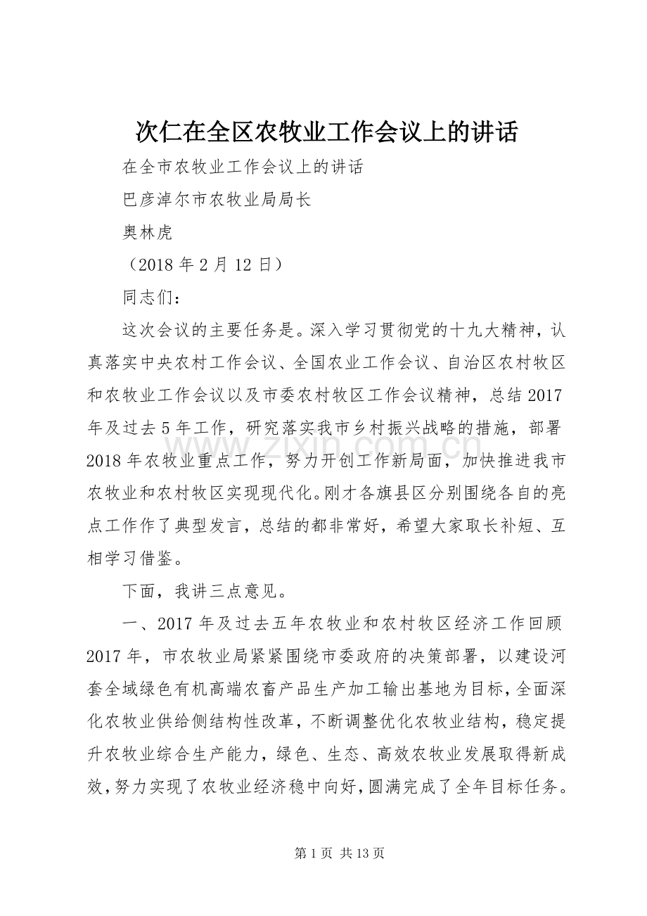 次仁在全区农牧业工作会议上的讲话发言.docx_第1页