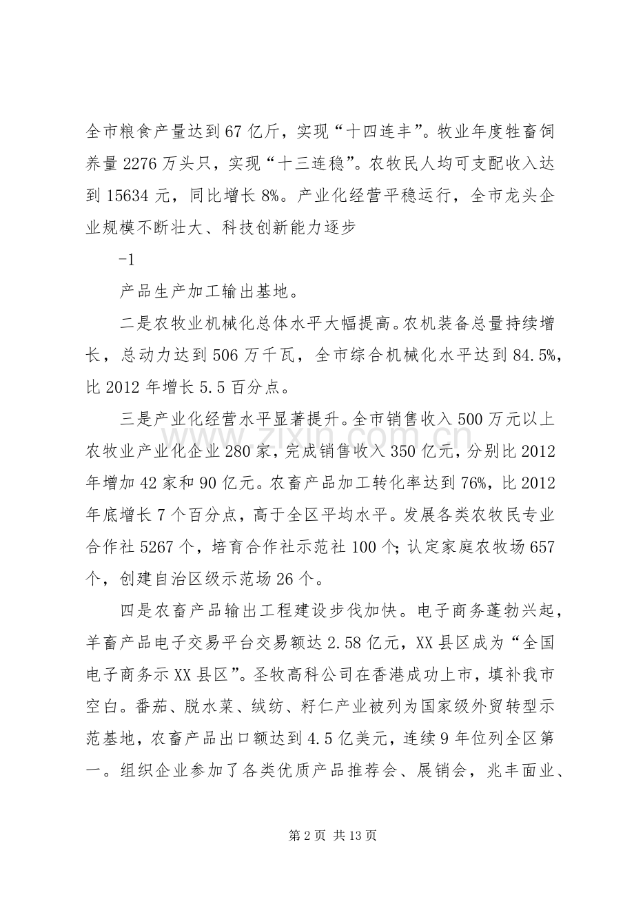 次仁在全区农牧业工作会议上的讲话发言.docx_第2页