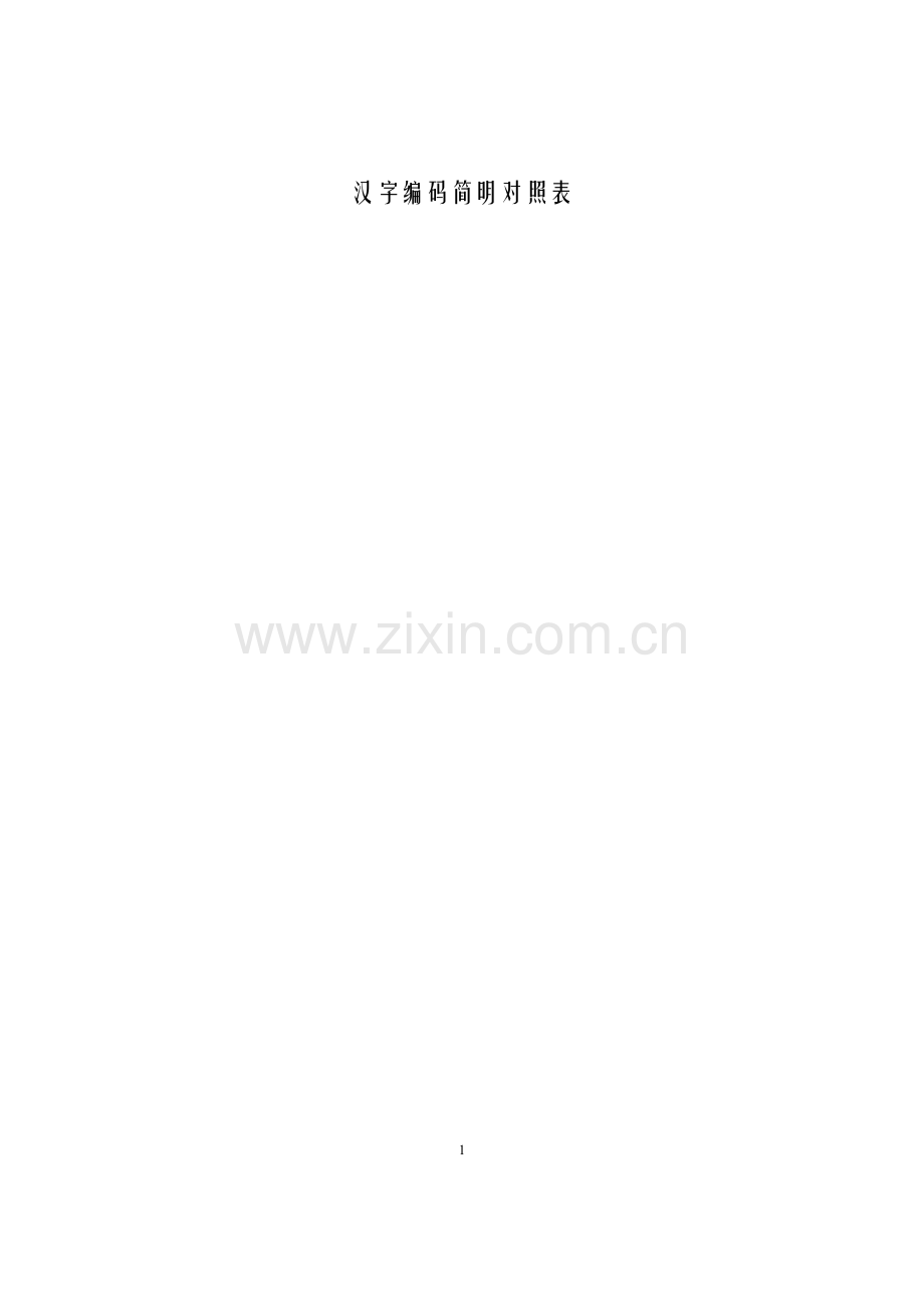 汉字编码简明对照表.doc_第1页