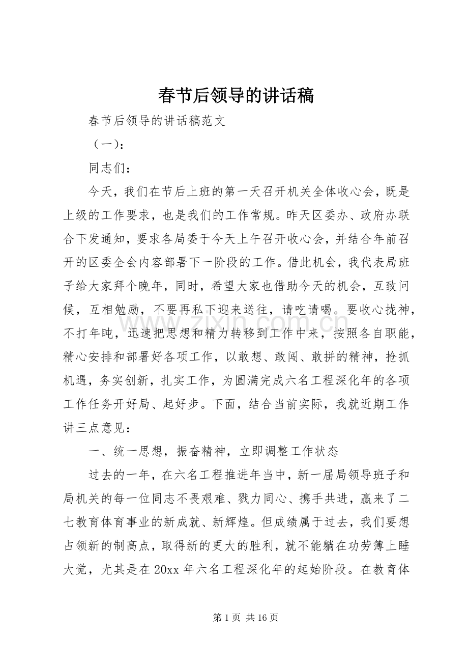 春节后领导的讲话发言稿.docx_第1页