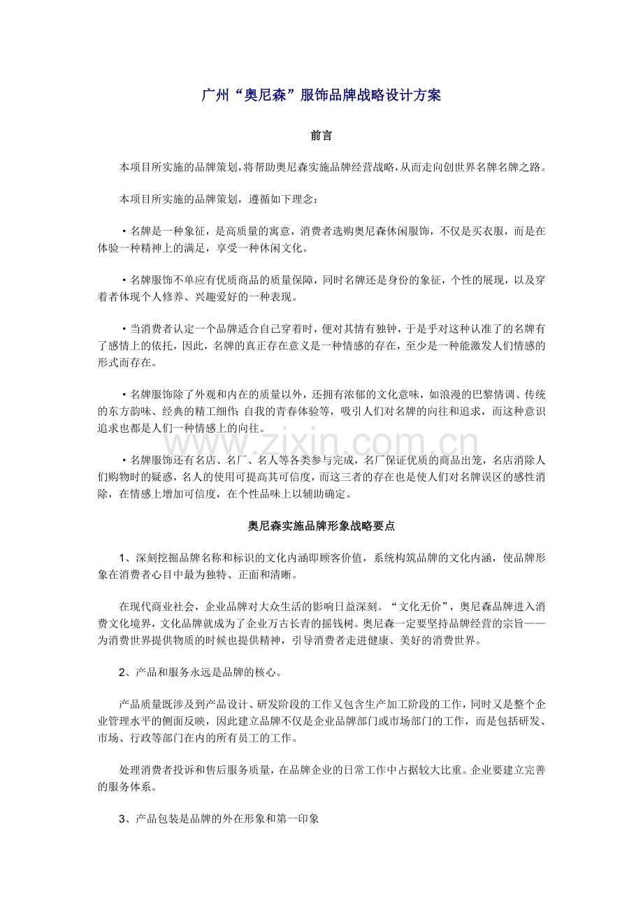 广州“奥尼森”服饰品牌战略设计方案1.doc_第1页